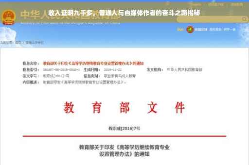 收入证明九千多，普通人与自媒体作者的奋斗之路揭秘