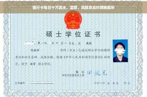 银行卡每日十万流水，监管、风险及应对措施解析