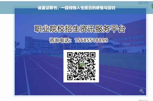 返离证明书，一段特殊人生经历的感悟与回归