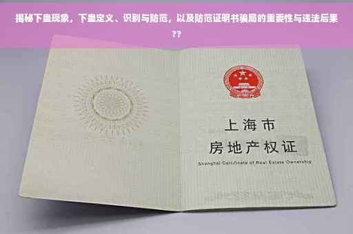 揭秘下蛊现象，下蛊定义、识别与防范，以及防范证明书骗局的重要性与违法后果??