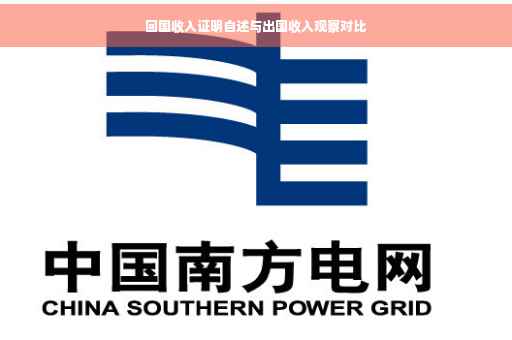回国收入证明自述与出国收入观察对比