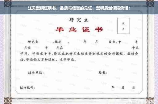江天型钢证明书，品质与信誉的见证，型钢质量保障承诺！