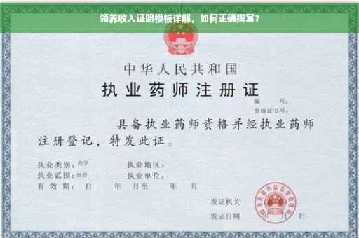 领养收入证明模板详解，如何正确撰写？