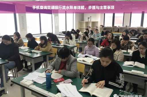 手机查询交通银行流水账单详解，步骤与注意事项