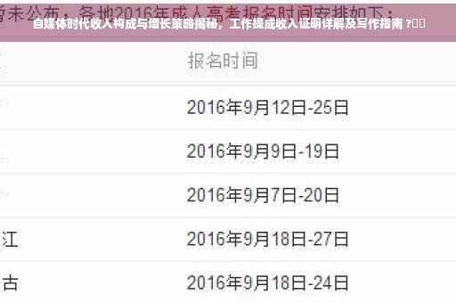 自媒体时代收入构成与增长策略揭秘，工作提成收入证明详解及写作指南 ?⚡️