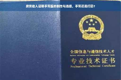 房贷收入证明手写版的制作与选择，手写还是打印？