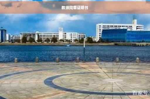 教师同意证明书