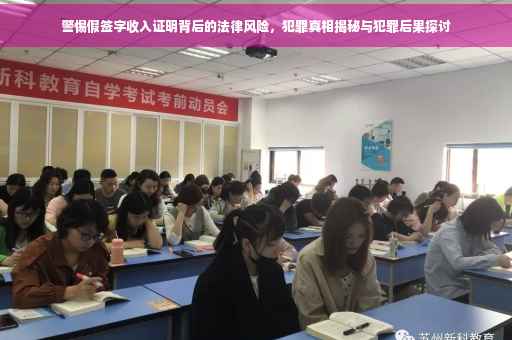 警惕假签字收入证明背后的法律风险，犯罪真相揭秘与犯罪后果探讨