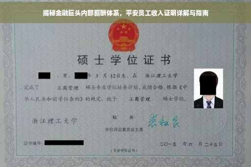 揭秘金融巨头内部薪酬体系，平安员工收入证明详解与指南