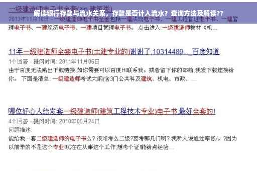 解读银行存款与流水关系，存款是否计入流水？查询方法及解读??