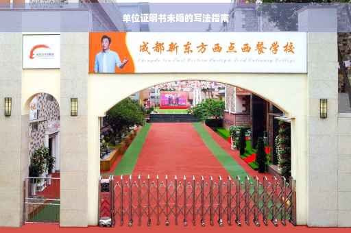 单位证明书未婚的写法指南