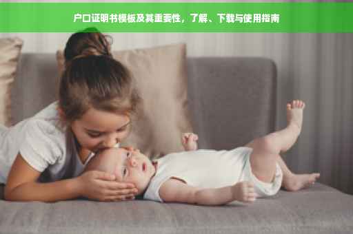 户口证明书模板及其重要性，了解、下载与使用指南