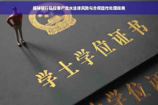 揭秘银行私拉客户流水法律风险与合规操作处理指南
