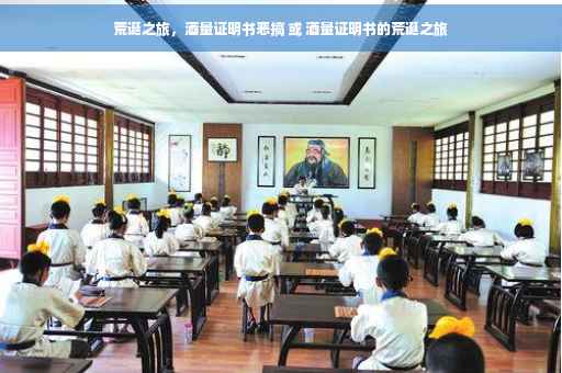 荒诞之旅，酒量证明书恶搞 或 酒量证明书的荒诞之旅
