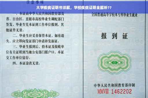 大学疾病证明书详解，学校疾病证明全解析??