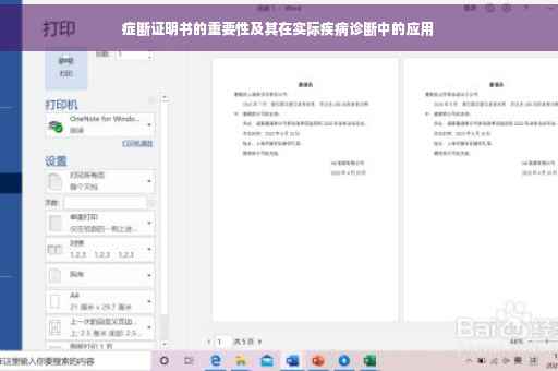 症断证明书的重要性及其在实际疾病诊断中的应用
