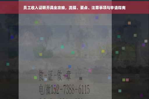 员工收入证明开具全攻略，流程、要点、注意事项与申请指南