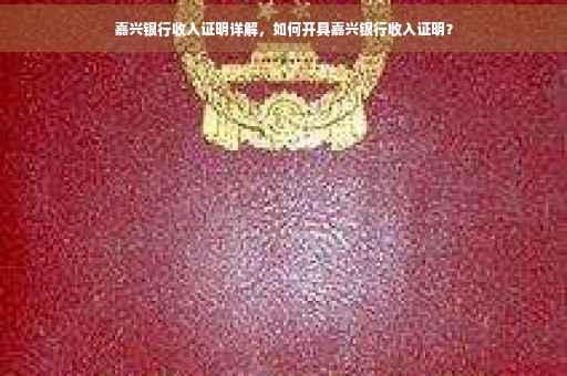 嘉兴银行收入证明详解，如何开具嘉兴银行收入证明？