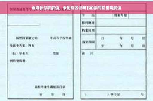 自媒体深度解读，未到疫区证明书的撰写指南与解读