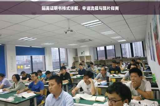隔离证明书格式详解，申请流程与图片指南