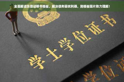 全面解读负债证明书模板，解决债务困扰利器，附模板图片助力理解！