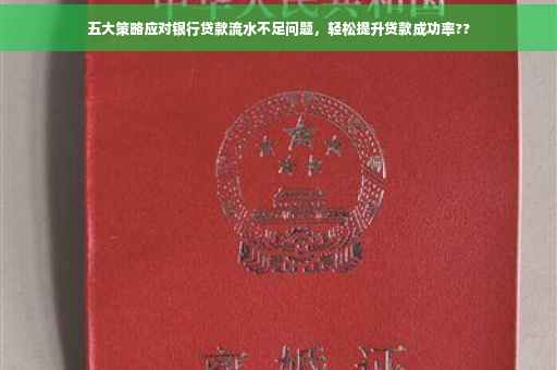 五大策略应对银行贷款流水不足问题，轻松提升贷款成功率??