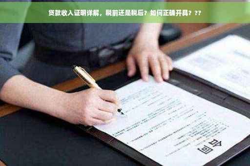 贷款收入证明详解，税前还是税后？如何正确开具？??
