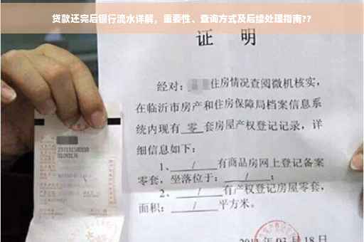 贷款还完后银行流水详解，重要性、查询方式及后续处理指南??
