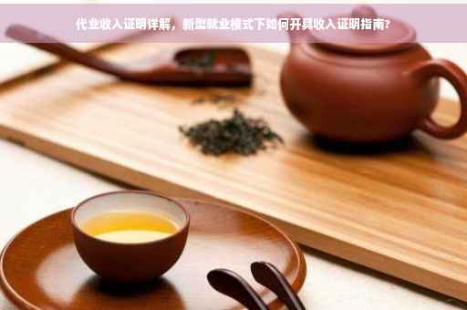 代业收入证明详解，新型就业模式下如何开具收入证明指南?