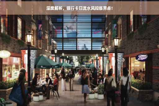 深度解析，银行卡日流水风控临界点！
