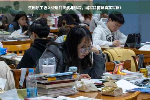贫困职工收入证明的挑战与机遇，编写指南及真实写照?
