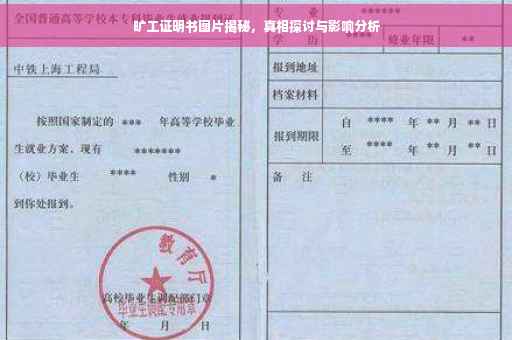 旷工证明书图片揭秘，真相探讨与影响分析