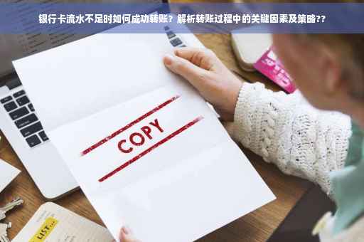 银行卡流水不足时如何成功转账？解析转账过程中的关键因素及策略??