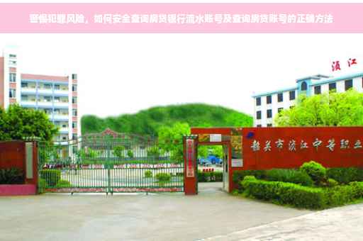 警惕犯罪风险，如何安全查询房贷银行流水账号及查询房贷账号的正确方法