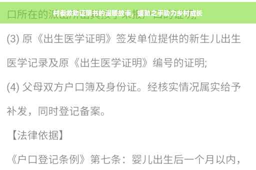 村委救助证明书的温暖故事，援助之手助力乡村成长