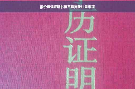 报价错误证明书撰写指南及注意事项