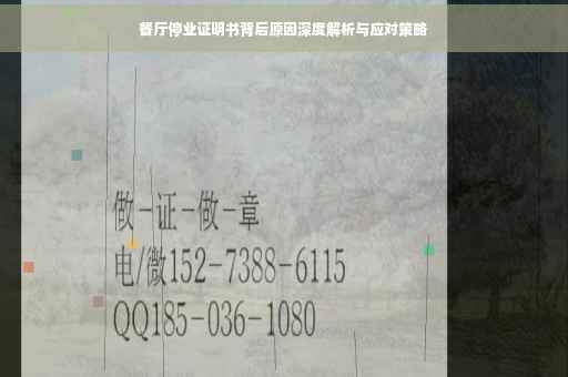 餐厅停业证明书背后原因深度解析与应对策略