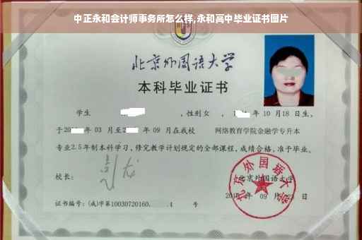 中正永和会计师事务所怎么样,永和高中毕业证书图片