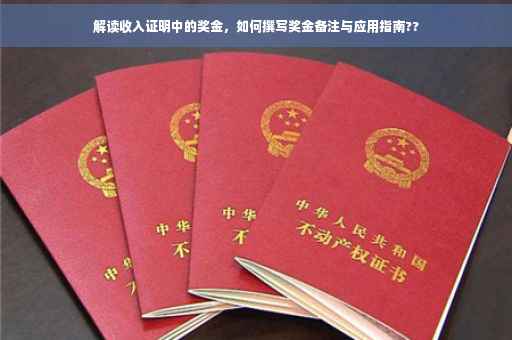 解读收入证明中的奖金，如何撰写奖金备注与应用指南??