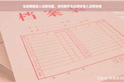 车站赔偿收入证明详解，如何撰写车站赔偿收入证明指南