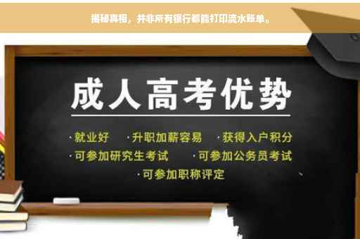 揭秘真相，并非所有银行都能打印流水账单。