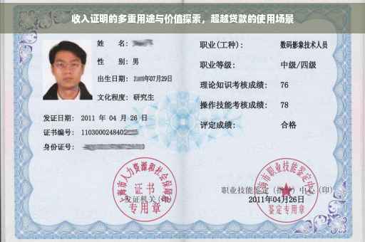 收入证明的多重用途与价值探索，超越贷款的使用场景