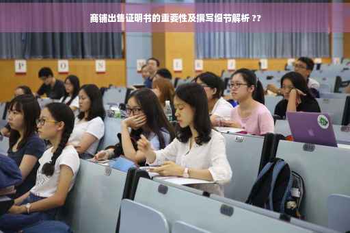 商铺出售证明书的重要性及撰写细节解析 ??