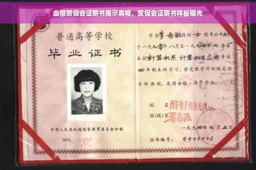 虚假贸促会证明书揭示真相，贸促会证明书样板曝光