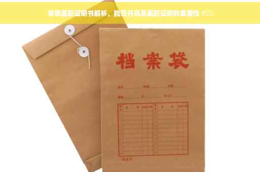 常熟离职证明书解析，能否开具及离职证明的重要性 ?⚡️