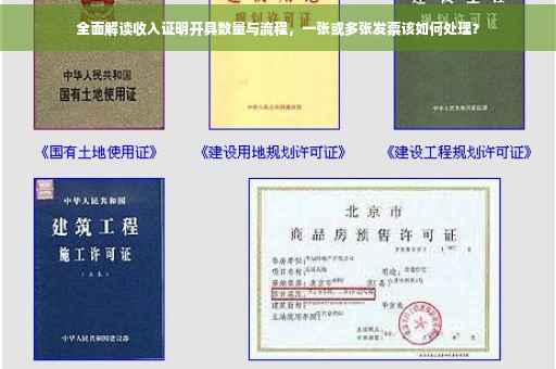 全面解读收入证明开具数量与流程，一张或多张发票该如何处理？
