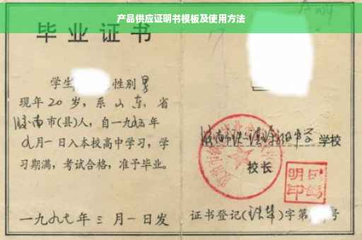 产品供应证明书模板及使用方法