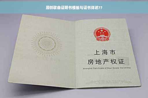 原创歌曲证明书模板与证书详述??
