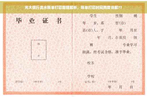 光大银行流水账单打印期限解析，账单打印时间跨度详解??