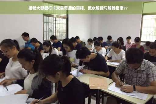 揭秘大额银行卡交易背后的真相，流水解读与解释指南??